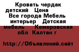 Кровать чердак детский › Цена ­ 10 000 - Все города Мебель, интерьер » Детская мебель   . Кемеровская обл.,Калтан г.